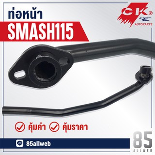 ท่อหน้า SMASH115 (คอท่อหน้า)