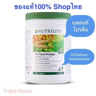 ของแท้ 100% shop ไทย โปรตีนแอมเวย์ Nutrilite All Plant Protein ฉลากไทย ราคาส่ง