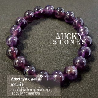 สร้อยข้อมือหินแท้ อเมทิสต์ (Amethyst) Lucky Stones ขนาดเม็ด 8 มม./10 มม.