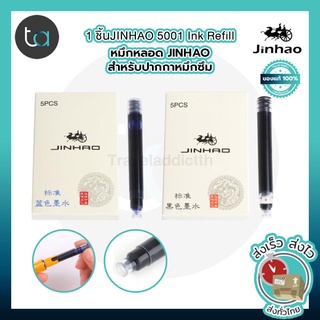 1ชิ้น หมึกขวด หมึกหลอด เติมปากกาหมึกซึม JINHAO หมึกน้ำเงิน น้ำเงินเข้ม ดำ แดง สำหรับปากกาหมึกซึม [ ถูกจริง TA ]