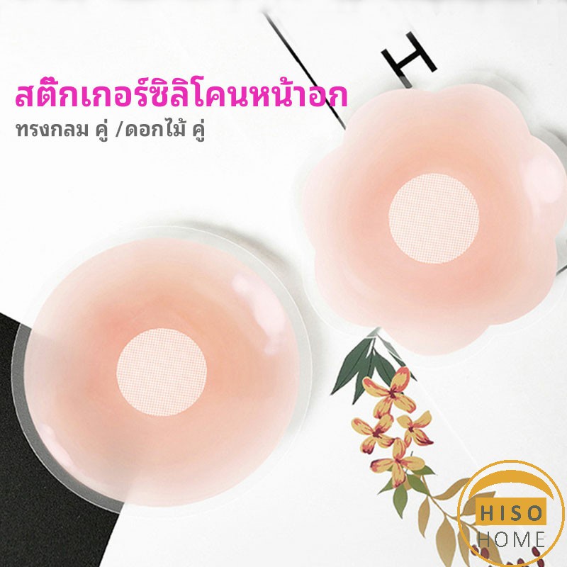 ปิดจุก ซิลิโคนปิดหัวนม มีซองใส่ทุกคู่ สติ๊กเกอร์กันรอยชุดว่ายน้ำ nipple sti