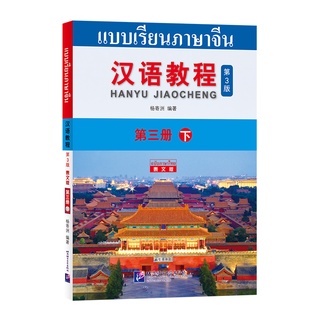 หนังสือเรียนภาษาจีน Han Yu Jiao Cheng เล่ม 3B (3rd Edition) 汉语教程（第3版）3（下） (ฉบับจีน-ไทย)#ฉบับล่าสุด