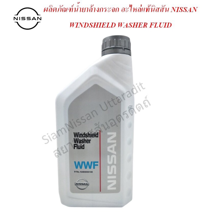 ผลิตภัณฑ์ทำความสะอาดกระจกรถยนต์ ปริมาตรสุทธิ 1 ลิตร Windshield Washer Fluid อะไหล่แท้นิสสัน