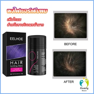 Comfy ผงไฟเบอร์ผม ผมเพิ่มขึ้น ให้ดูผมหนา ปิดหัวเหม่ง   HAIR building fibers