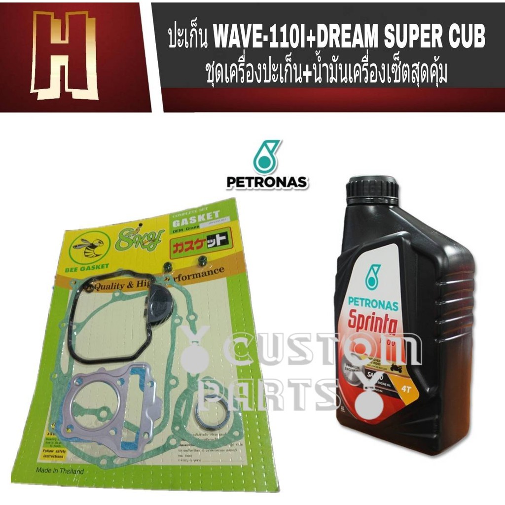ปะเก็นเวฟ110ไอ + ดรีมดรีมซุปเปอร์คัพ ชุดเครื่องปะเก็น+น้ำมันเครื่องเซ็ตสุดคุ้มสำหรับรุ่น;wave110i + DREAM SUPER CUB