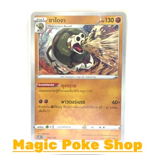 ซาไดจา (SD) ต่อสู้ ชุด ซอร์ดแอนด์ชีลด์ การ์ดโปเกมอน (Pokemon Trading Card Game) ภาษาไทย sc1D094