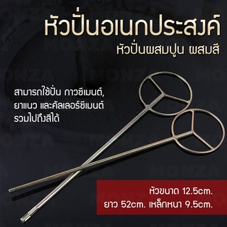 หัวปั่นอเนกประสงค์ หัวปั่นผสมปูน ผสมสี หัวปั่น 12.5cm. NO.KS006