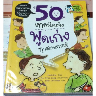 50 เทคนิคเจ๋ง พูดเก่งทุกสถานการณ์