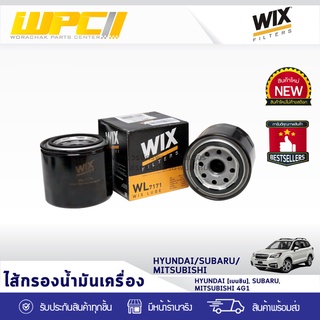 WIX ไส้กรองน้ำมันเครื่อง HYUNDAI/SUBARU/MITSUBISHI