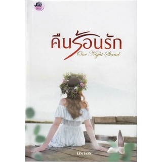 คืนร้อนรัก / นิราอร (หนังสือทำมือ ใหม่)