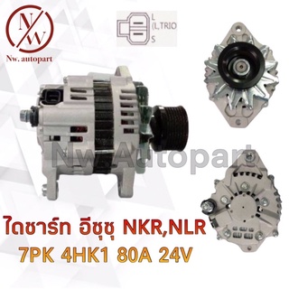 ไดชาร์จ ISUZU NKR,NLR,7PK,4HK1,80A,24V