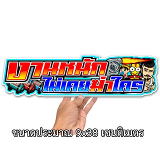 งานหนักไม่เคยฆ่าใคร สติกเกอร์ติดรถ ขนาด 9x38 เซน สติกเกอร์คำคม สติกเกอร์คำกวน สติกเกอร์ติดรถ สติกเกอร์เท่ๆ สติกเกอร์แต่ง