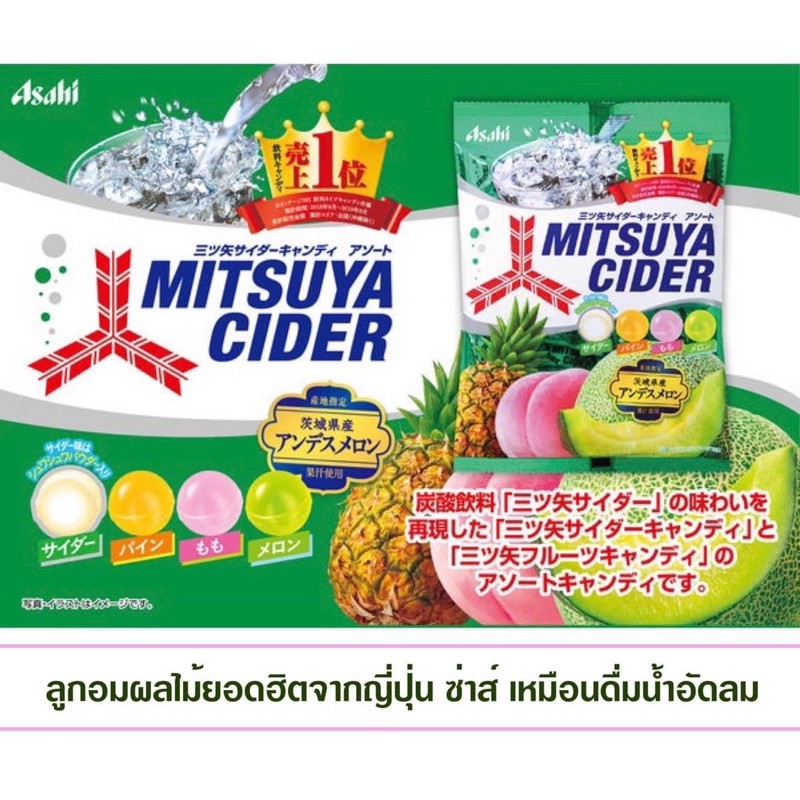 Asahi Mitsuya Cider  ลูกอมรสผลไม้โซดา รสชาติหวานๆ ซ่าๆ เหมือนโซดา อมแล้วชื่นใจ