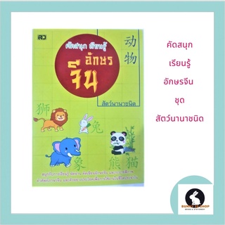 ภาษาจีน คัดสนุก เรียนรู้อักษรจีน  ชุด สัตว์นานาชนิด ระบายสีลงในภาพได้1 เล่มมี 40 หน้า