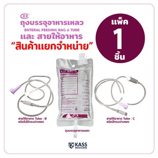 ถุงให้อาหาร EZ Bag II ( ถุงฟีด ), สายให้อาหารแบบไม่มีกระเปาะ ( EZ Tube B ) และแบบมีกระเปาะ ( EZ Tube C ) - แพ็ค 1 ชิ้น