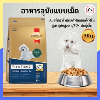 Smartheart Gold fit &amp; firm7Plus 3 kg / สมาร์ทฮาร์ท โกลด์ ฟิตแอนด์เฟิม 7+อาหารหมา สูตรสุนัขพันธุ์เล็กสูงอายุ ปริมาณ 3 กก.