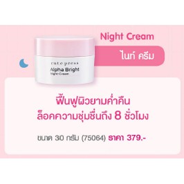 🌟 ครีมบำรุงผิวหน้า กลางคืน สำหรับผิวฝ้า กระ คิวท์เพรส  CUTE PRESS ALPHA BRIGHT NIGHT CREAM 30กรัม