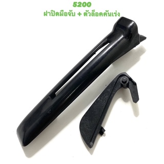 5200 อะไหล่เลื่อยโซ่ ฝามือจับ ( หลัง ) + ตัวล็อคไกเร่ง ( ฝา มือจับ / ด้ามจับ / ไกเร่ง / คันเร่ง / มือถือ ) ตรงรุ่น 5200