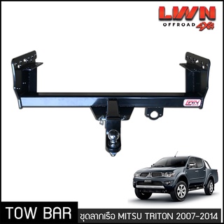 ชุดลากเรือ ลากพ่วง Mitsu Triton 2007-2014 หางลาหเรือ โทว์บาร์ Tow Bar มิตซู ไทรทัน ไทรตั้นท์ 4ประตู แค็ป