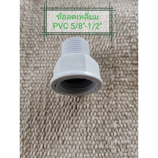 ข้อลดเหลี่ยม PVC 5/8"(5หุน)-1/2"(4หุน)