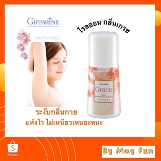 โรลออนระงับกลิ่นกาย เกรซ กิฟฟารีน แห้งเร็ว ไม่เหนียวเหนอะหนะ