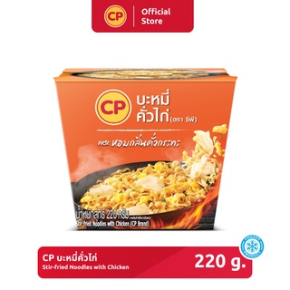 บะหมี่คั่วไก่ CP ขนาด 220 กรัม [แช่แข็ง]