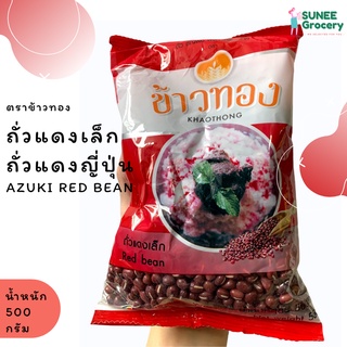 ถั่วแดงเม็ดเล็ก ถั่วแดงญี่ปุ่น ตราข้าวทอง (500 กรัม)