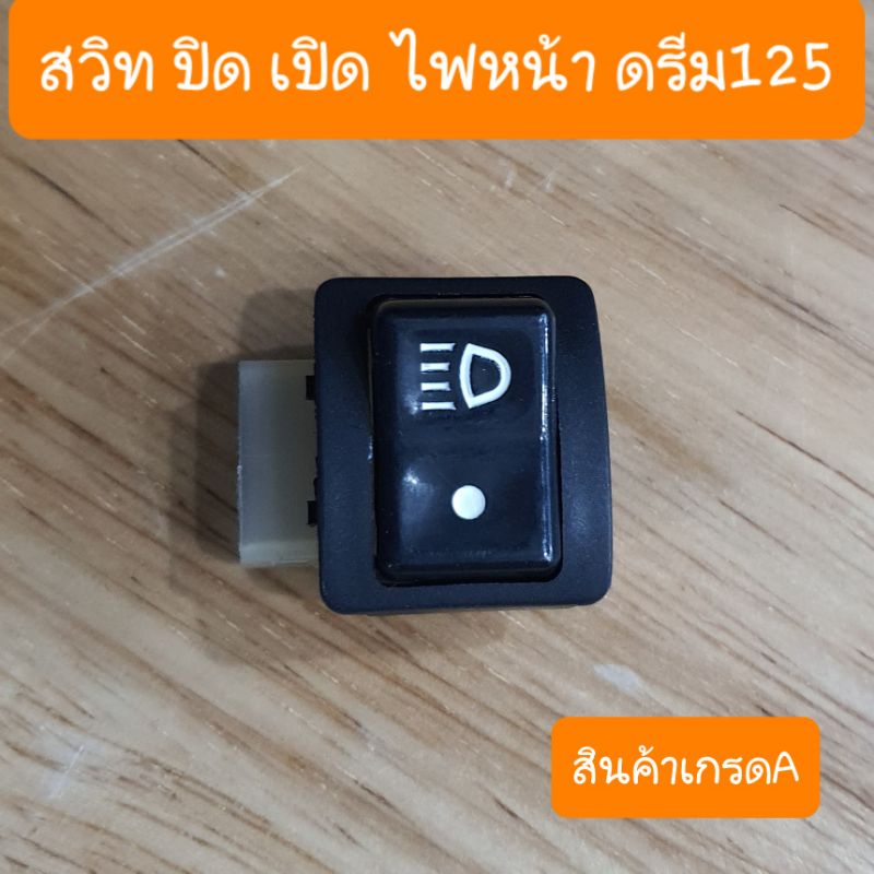 ปุ่มปิดเปิดไฟหน้าดรีม125 และ ดรีม99 สินค้าเกรดA