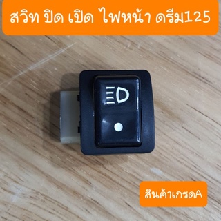 สวิตช์ปิดเปิดไฟหน้าดรีม125 ปุ่มเปิดปิดไฟหน้า