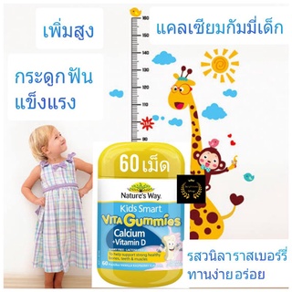 แคลเซียมเด็กกัมมี่ แคลเซียมเพิ่มสูง kid calcium อาหารเสริมเด็ก วิตามินเด็ก nature way kids smart vita gummies calcium