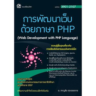 3901-2107 การพัฒนาเว็บ ด้วยภาษา PHP (สำนักพิมพ์ ซัคเซส มีเดีย / Success Media)