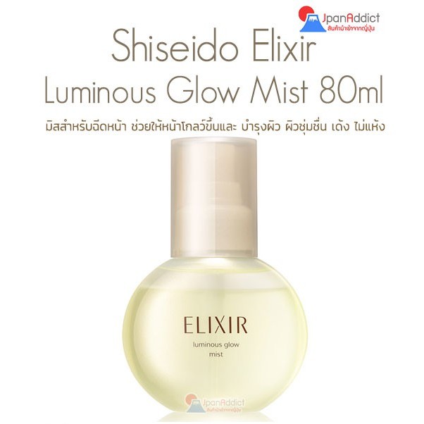 Shiseido Elixir Superieur Luminous Glow Mist 80ml เซรั่มสเปรย์ บำรุงผิวหน้า ช่วยให้หน้าโกลว์ ชุ่มชื่น ไม่มัน