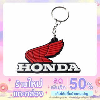 พวงกุญแจยาง HONDA 05 สำหรับรถมอเตอร์ไซค์  1ชิ้น