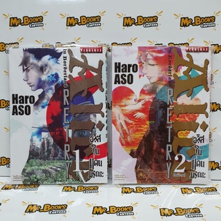 อลิสในแดนมรณะ RETRY Alice in Borderland RETRY เล่ม 1-2 จบ (ยกชุด)