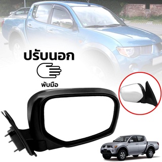 กระจกมองข้าง รถยนต์ พับมือ รุ่น มิตซูบิชิ ไทรทัน MITSUBISHI TRITON ปี 2005 - 2010 ข้างขวา โครเมี่ยม 1 ชิ้น