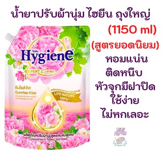 ไฮยีน เอ็กซ์เพิร์ท แคร์ ผลิตภัณฑ์ปรับผ้านุ่ม สูตรเข้มข้นพิเศษ ชนิดเติม 1150 มล.