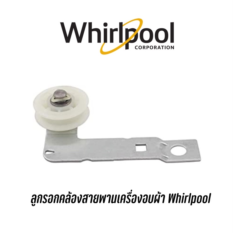 พร้อมส่ง ✅ ลูกรอกคล้องสายพาน ยี่ห้อ Whirlpool สามารถใช้กับเครื่องอบผ้า รุ่นขนาด 10 /10.1 /10.5 กิโล