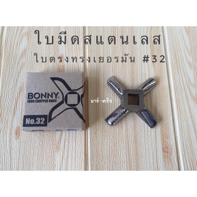 ใบมีดเครื่องบด สแตนเลส ใบตรงทรงเยอรมัน #32 พร้อมส่ง