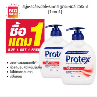 (ซื้อ1แถม1)สบู่ล้างมือโพรเทคส์ Protex สูตรแฟมิลี่  ปกป้องแบคทีเรียได้ถึง 10 เท่า