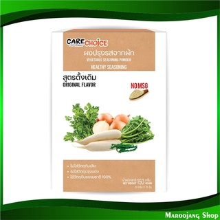 ผงปรุงรสจากผัก สูตรดั้งเดิม 150 กรัม แคร์ช้อยส์ Carechoice Vegetable Seasoning Powder ผงปรุงรส เครื่องปรุงรส เครื่องปรุง