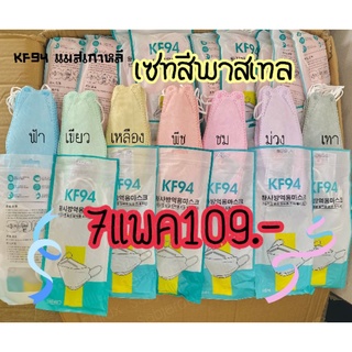 พร้อมส่งkf94แมสเกาหลี4ชั้นสีสวยสดใสหายใจสะดวก