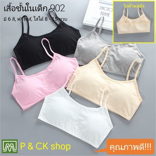 P &amp; CK / #209 เสื้อชั้นในเด็กผู้หญิง, นักเรียน [คอตตอน 100%] เนื้อผ้าดี, ใส่สบาย [ราคาต่อตัว]: 5 สี, ฟรีไซส์ 8 - 15 ขวบ