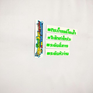 สติ๊กเกอร์คำกวนงานตัดคมชัดสีสด(แผ่นละ10บาท)