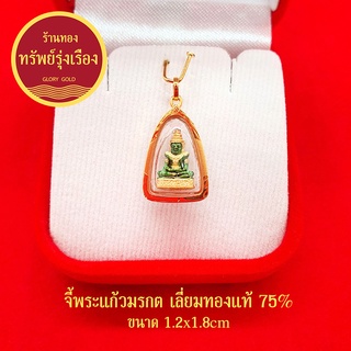 จี้พระแก้วมรกต เลี่ยมทองแท้ 75% จี้ทอง จี้พระ เสริมดวง ทำมาค้าขึ้น กิจการรุ่งเรือง