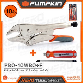 PUMPKIN ชุด คีมล็อค (ปากโค้ง) ขนาด 10 นิ้ว Quick release + ไขควง สลับหัว (2in1) รุ่น PRO-10WRQ+F (14879)