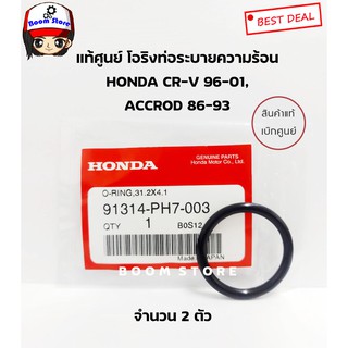 HONDA โอริงแป๊บน้ำ (ท่อระบายความร้อน) แท้ศูนย์จำนวน 2 ตัว HONDA CR-V 96-01 ACCORD 86-93 เบอร์ 91314PH7003