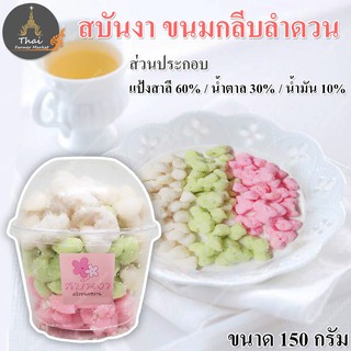 สบันงา ครัวขนมหวาน ขนมกลีบลำดวน หอม หวาน มัน อร่อย ลองแล้วจะติดใจ ขนาด 150 กรัม