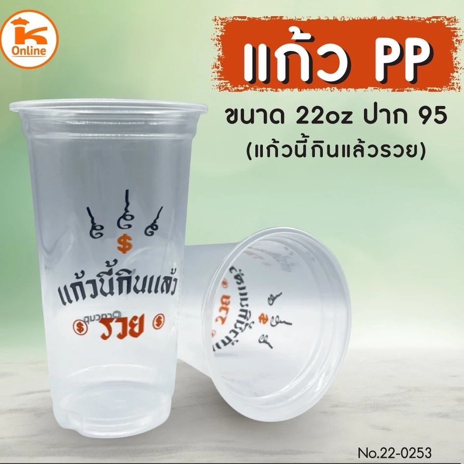 เนื้อ PP สกรีนลาย 22 oz ปาก 95 แก้วนี้กินแล้วรวย เสริมสิริมงคล 50ใบ/แถว