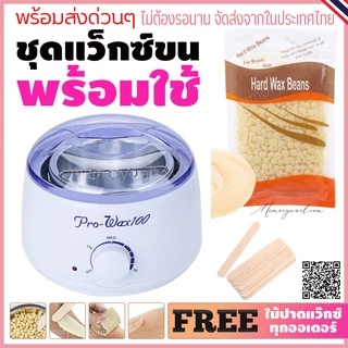 ชุดแว็กซ์กำจัดขน หม้ออุ่นแว็กซ์Pro100 สีขาว1ชิ้น + แว็กซ์เม็ด 100 g + ไม้ปาดแว๊กซ์ 10 ชิ้น 🚚ส่งด่วนๆจากไทย🔥