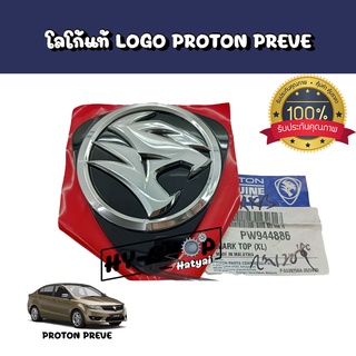 โลโก้ LOGO PROTON PREVE ของแท้ตรงรุ่น